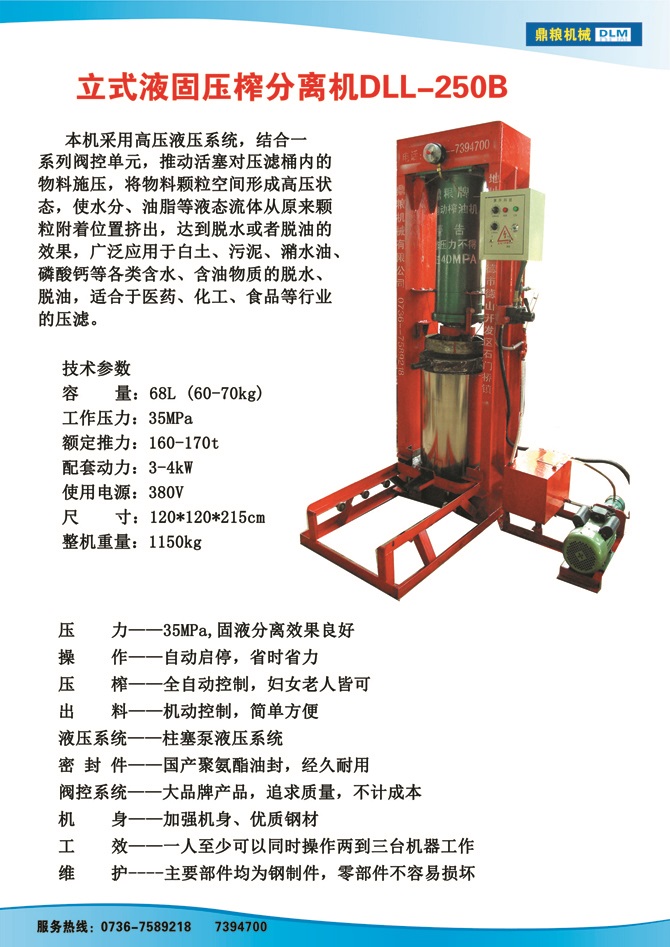 液固分離壓榨機250B,污泥處理，藥材壓榨，油渣處理，白土壓榨，水果榨汁