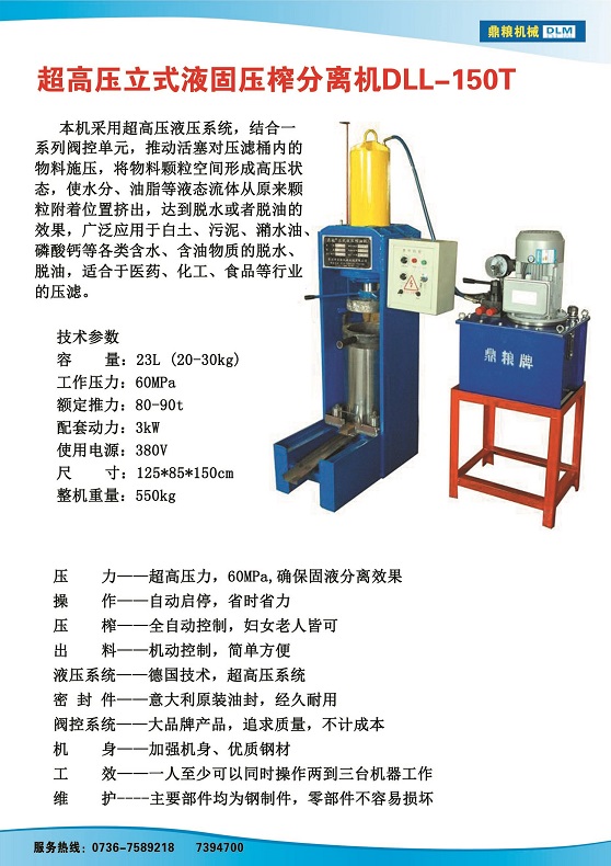 液固分離壓榨機150t,污泥處理，藥材壓榨，油渣處理，白土壓榨，水果榨汁